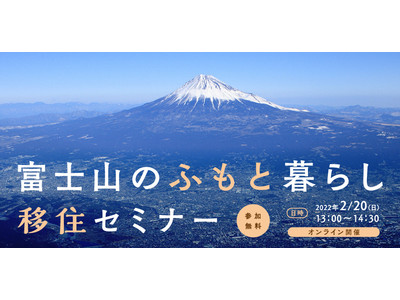オンライン移住セミナー「富士山のふもと暮らし移住セミナー」を開催します