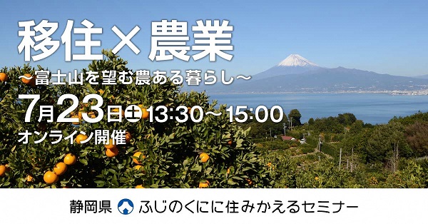 【静岡県への移住を考えている方へ】オンライン移住セミナー「移住×農業～富士山を望む農ある暮らし～」を開催します
