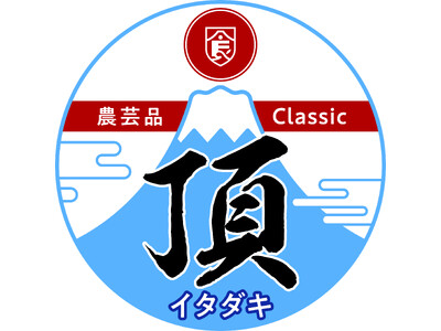 【バイ・山の洲（やまのくに）】２/17（土）～19（月）新潟県のスーパーマーケットで「静岡県産品フェア」...
