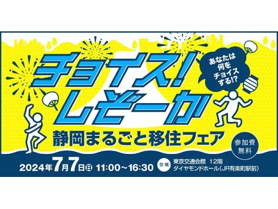 移住希望地ランキング４年連続１位！静岡県最大規模の移住イベント「静岡まるごと移住フェア」を開催します