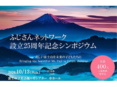 【参加者募集】ふじさんネットワーク設立25周年記念シンポジウム