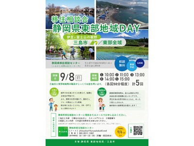移住相談会「静岡県東部地域ＤＡＹ」を東京・有楽町で９月８日（日）、９月28日（土）に開催！