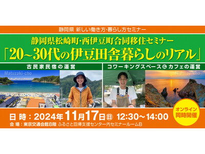 【11月17日】若手移住者が伊豆の暮らしのリアルを語るセミナーを開催