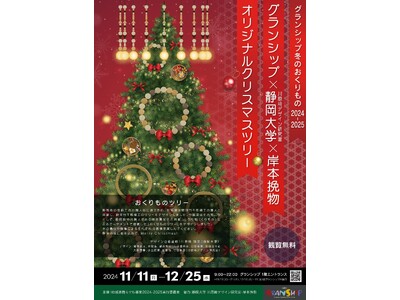 【静岡市の伝統工芸・挽物をクリスマスツリーに装飾】静岡大学川原崎研究室・岸本挽物と共同でグランシップオリジナルクリスマスツリーを設置します。