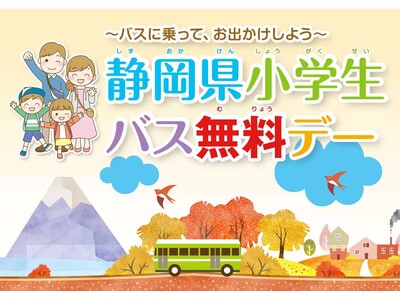 ～12月７、８日は、バスに乗って出かけよう～静岡県内小学生を対象に、バス無料デーを実施します！