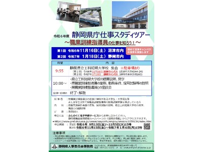 ＜静岡県庁＞仕事スタディツアー[保健師/職業訓練指導員と行く現場見学]申込受付中！