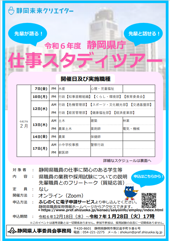 先輩職員とオンラインで話せる　静岡県庁仕事スタディツアーを開催します！