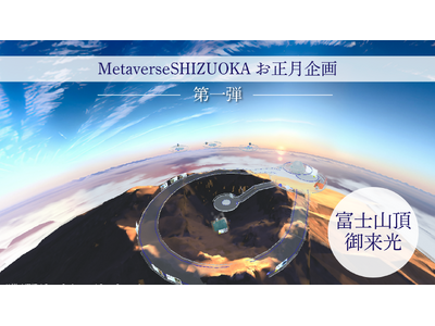 【メタバースお正月企画第一弾】お正月は「MetaverseSHIZUOKA」で富士山のご来光を