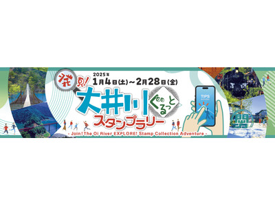 「発見！大井川ぐるっとスタンプラリー」を開催（令和７年１月４日スタート）