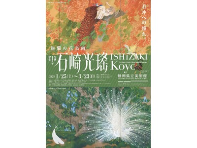 静岡県立美術館企画展「生誕140年記念　石崎光瑤」を開催します。