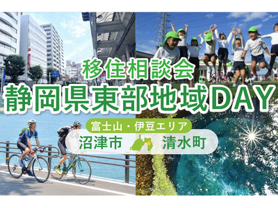 ２/22開催　オンライン移住相談会「静岡県東部地域ＤＡＹ（沼津市・清水町）」