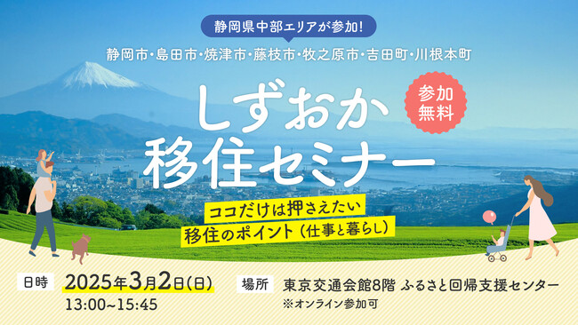 【３月２日】静岡県中部　「ココだけは押さえたい移住のポイント」　セミナー開催
