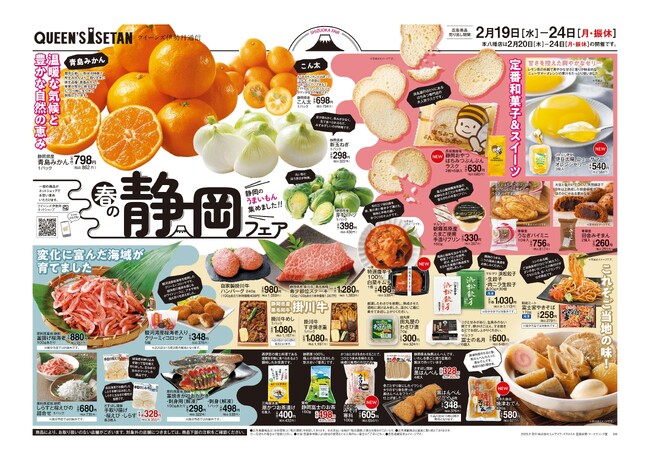 首都圏の高品質なスーパーマーケット「クイーンズ伊勢丹」で静岡フェアを開催します！