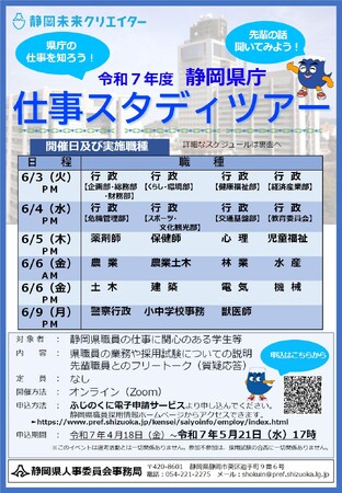 【静岡県庁_仕事スタディツアー開催決定】県職員の仕事とは。オンラインで話を聞こう。