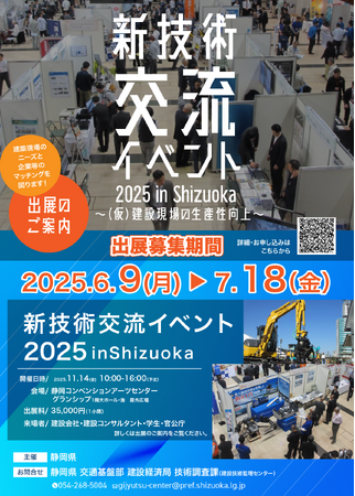 建設現場の先進技術導入を推進。『新技術交流イベント in Shizuoka 2025』出展募集