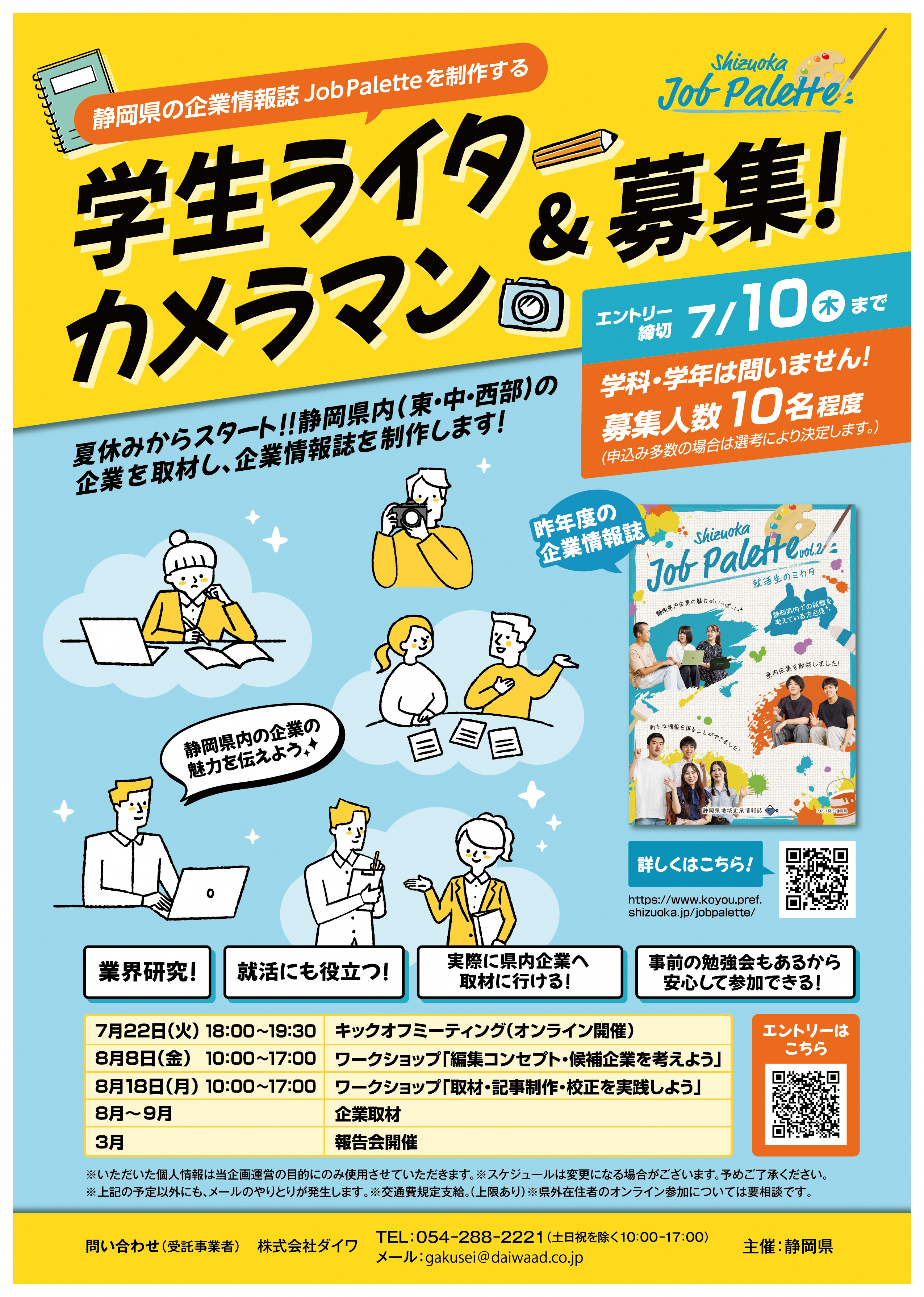 静岡県内の企業情報誌を作成する大学生等を募集