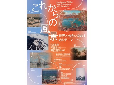 【静岡県立美術館】「これからの風景 世界と出会いなおす６のテーマ」開催のお知らせ