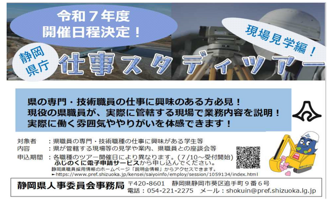 ＜静岡県庁＞仕事スタディツアー[専門・技術職員と行く現場見学]　令和７年度開催決定！