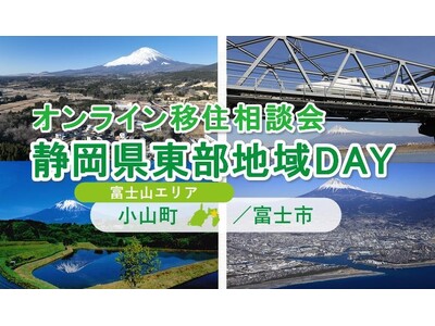 8/24（日）開催　オンライン移住相談会「静岡県東部地域ＤＡＹ（富士市・小山町）」