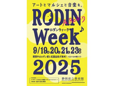 【静岡県立美術館】「ロダンウィーク2025」開催のお知らせ