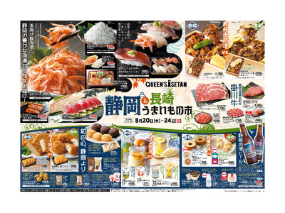 首都圏のスーパーマーケット「クイーンズ伊勢丹14店舗」で静岡フェア開催～桜海老やしらすなど静岡自慢のもの...