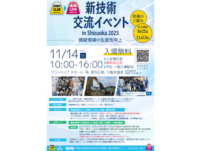 【静岡県】建設産業の魅力を紹介。『新技術交流イベント in Shizuoka 2025』一般参加者募集を開始します。
