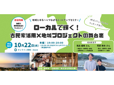 【古民家活用×地域プロジェクト×静岡】オンライントークイベントを開催