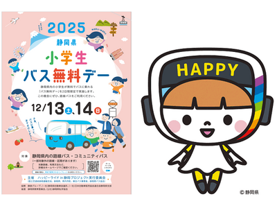～12月13、14日は静岡県小学生バス無料デー　～静岡県内の小学生は、無料で何度でもバスに乗れる２日間
