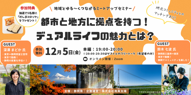【都市と地方のデュアルライフ×静岡】オンライントークイベントを開催