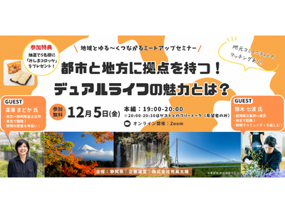 【都市と地方のデュアルライフ×静岡】オンライントークイベントを開催