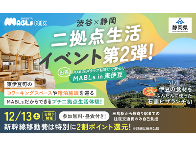東急不動産・JR東海・静岡県が渋谷と静岡を結ぶ"二拠点生活"の推進に挑みます。