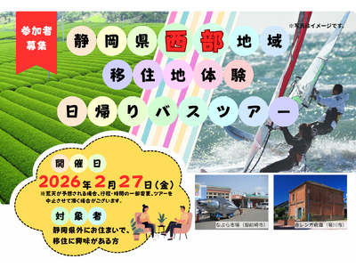 静岡県西部地域移住地体験バスツアーを開催します