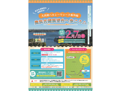 奥浜名湖展望台の再建を記念して、アニメ『ゆるキャン△』とコラボしたウォーキングイベントを開催します