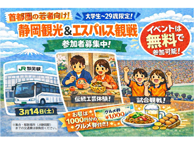 首都圏在住の若年層による静岡県ファンコミュニティ「ＳＨＩＺＵＯＫＡ×」（シズオカカケル）静岡現地イベントを実施します！