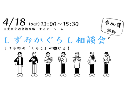 しずおかぐらし相談会を有楽町で開催