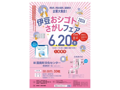 市町と連携して集客を図ります！「伊豆おシゴトさがしフェア2026」開催
