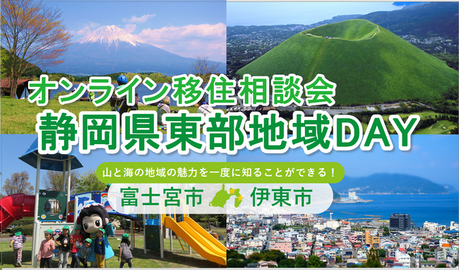 6/28(日)開催 オンライン移住相談会「静岡県東部地域DAY(富士宮市・伊東市)」