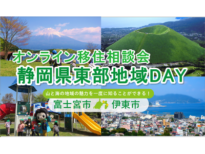 ６/28（日）開催　オンライン移住相談会「静岡県東部地域ＤＡＹ（富士宮市・伊東市）」