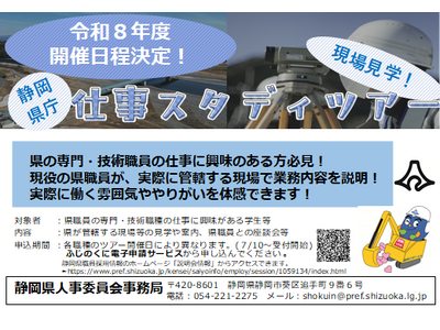 ＜静岡県庁＞仕事スタディツアー[専門・技術職員と行く現場見学]　令和８年度開催決定！