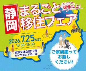 静岡県最大規模の移住相談会「静岡まるごと移住フェア」を開催