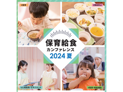 誤嚥事故、栄養士・調理員の定着課題、食材費高騰... テーマは「保育給食の未来」オフラインセミナー「保育...