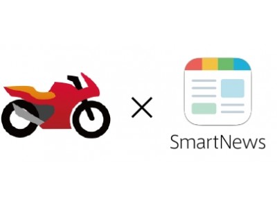 バイク好きに朗報！ 本日よりスマートニュースで「バイク」チャンネル開設！
