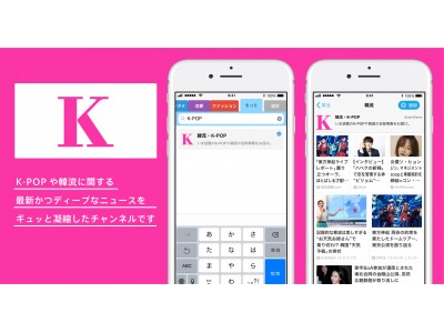 スマートニュースに韓流・K-POPチャンネルが登場。韓国最大級の