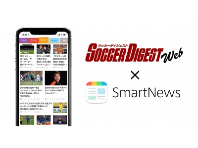 サッカーダイジェストwebがスマートニュースに登場！国内外のサッカー情報をお届け