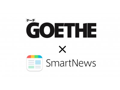 スマートニュースで「GOETHE」チャンネルがスタート！