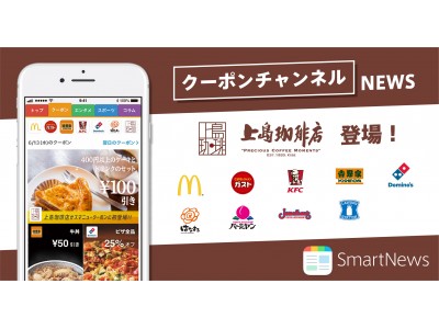 スマートニュースのクーポンチャンネルに「上島珈琲店」が登場！