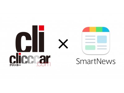 クルマのある生活をもっと豊かにする「clicccar」がスマートニュースに登場！