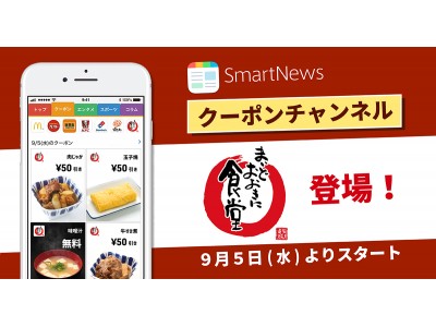 スマートニュースのクーポンチャンネルに まいどおおきに食堂 が登場 9月5日 水 10月4日 木 の期間限定で 4種類の懐かしの味を楽しめます 企業リリース 日刊工業新聞 電子版