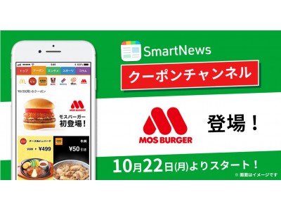 スマートニュースのクーポンチャンネルに「モスバーガー」が登場！10月