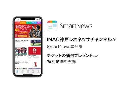SmartNewsに女子プロサッカー・WEリーグチーム初の「INAC神戸レオネッサ」専門チャンネルが登場